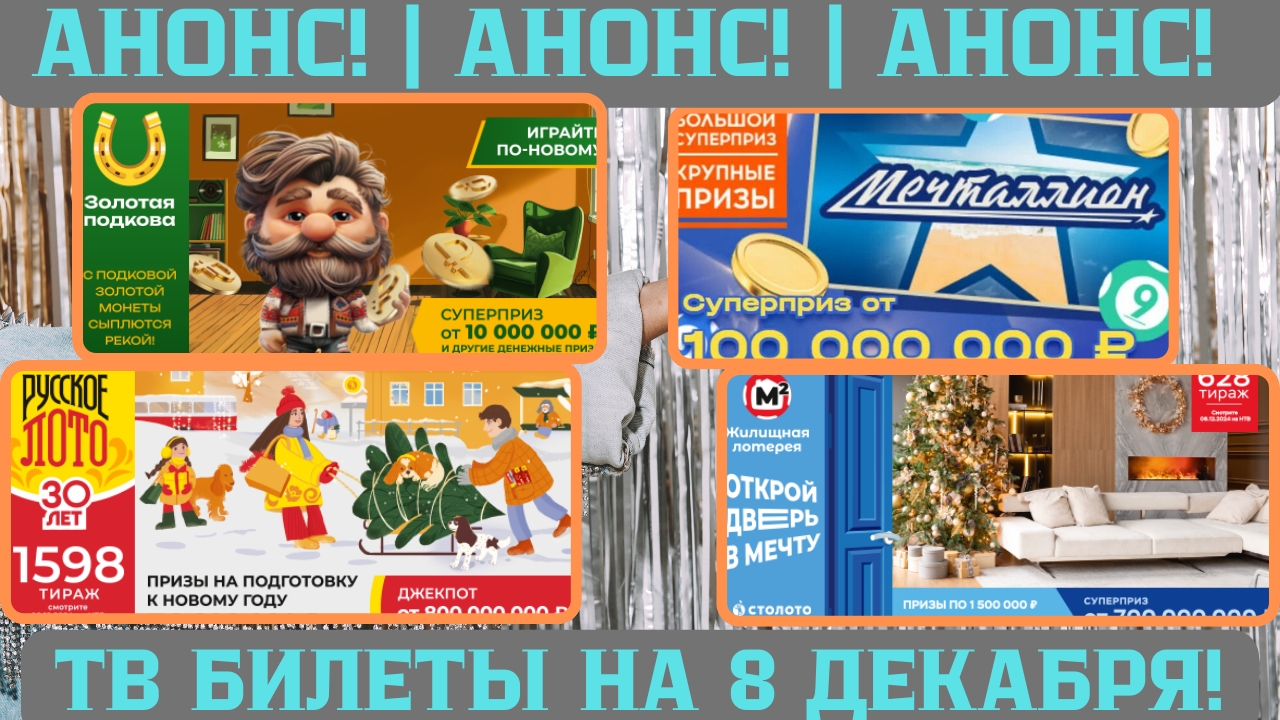 Русское Лото 1598 тираж, Жилищная Лотерея 628 тираж, Золотая Подкова 484 тираж смотреть онлайн