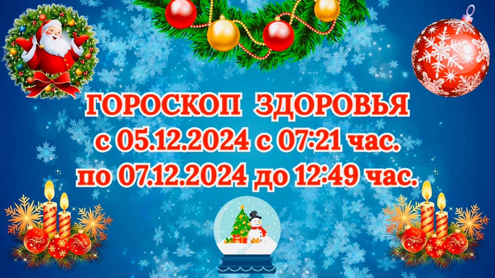 "ГОРОСКОП ЗДОРОВЬЯ с 5 по 7 ДЕКАБРЯ 2024 года!!!" смотреть онлайн