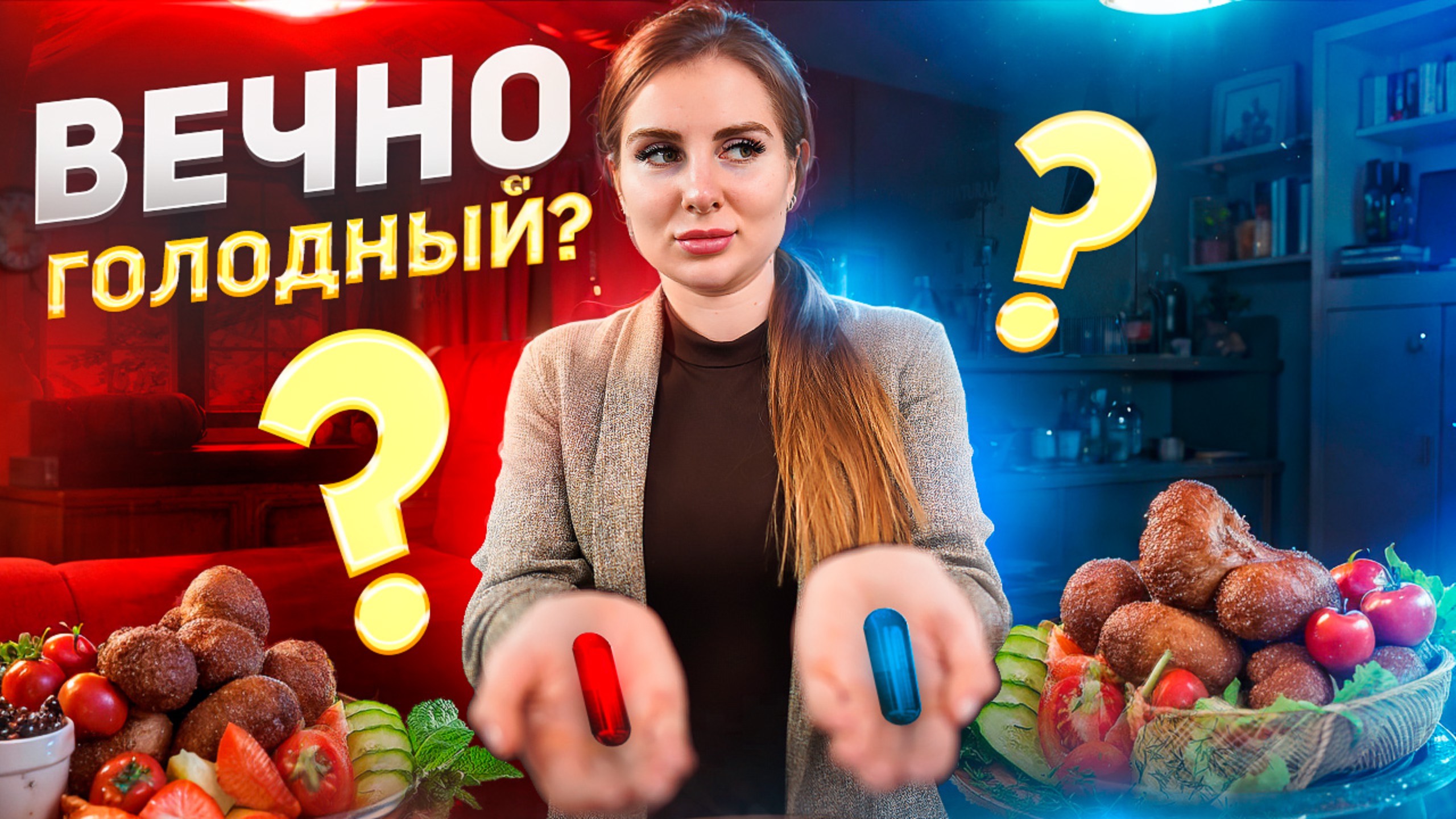 ВЕЧНО ГОЛОДНЫЙ? А все потому, что ЕШЬ ЭТО... смотреть онлайн