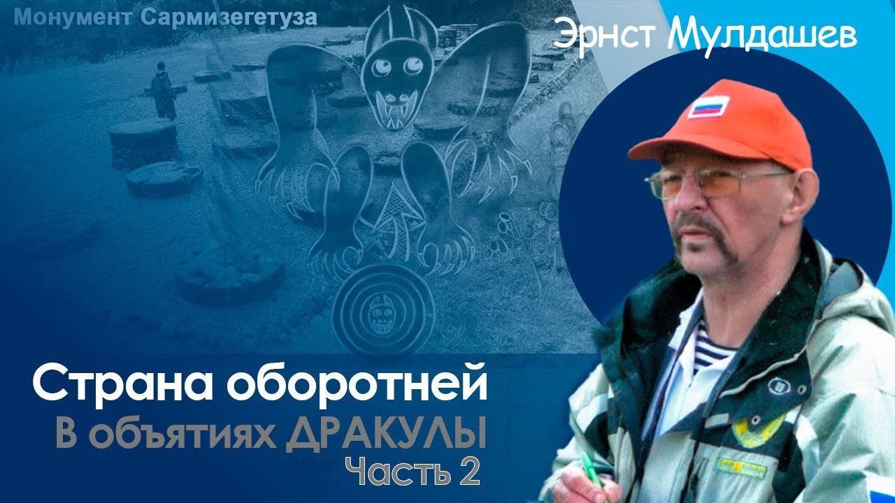 В поисках Дракулы. Часть 2. Страна оборотней. #мулдашев смотреть онлайн