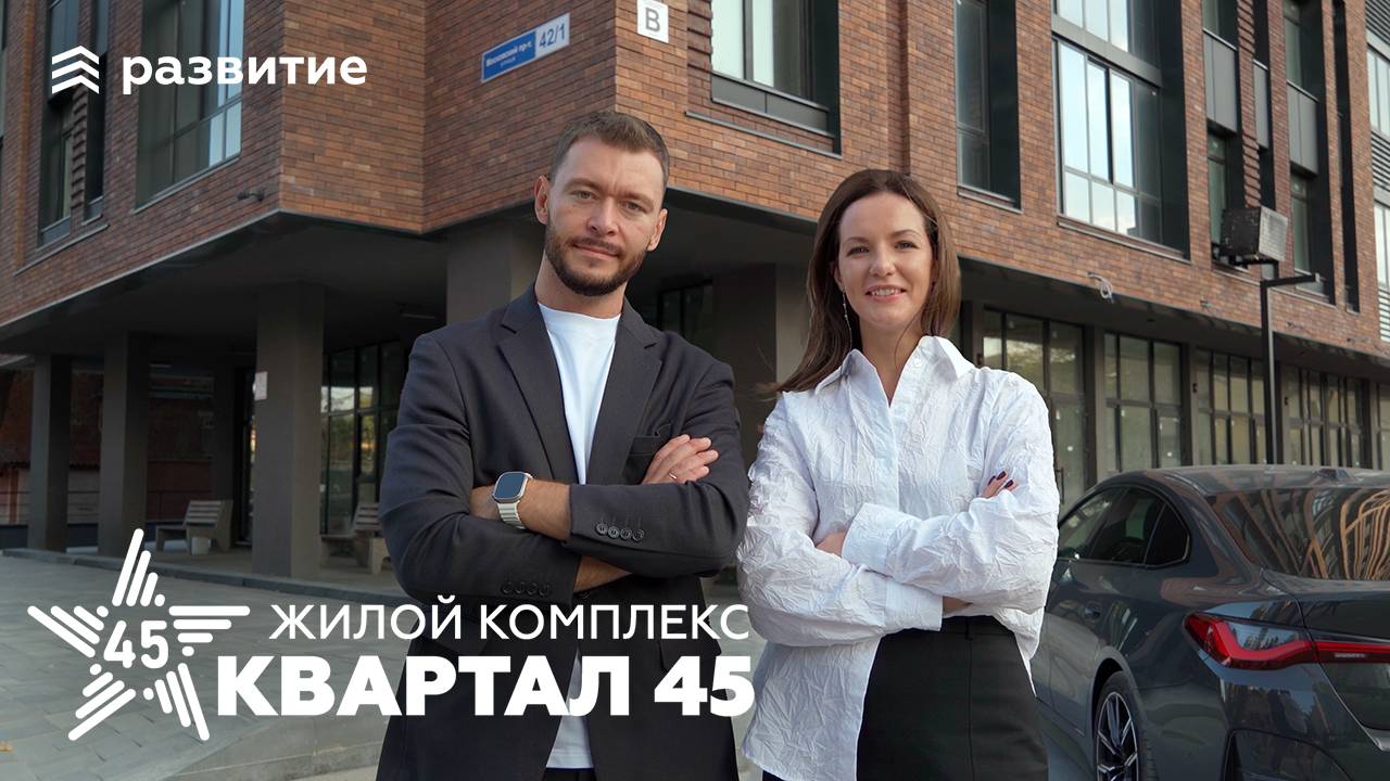 Обзор ЖК «Квартал 45» смотреть онлайн