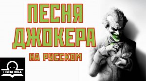 Miracle of Sound - Joker's Song | На Русском | Песня Джокера - LIBERLIBRA