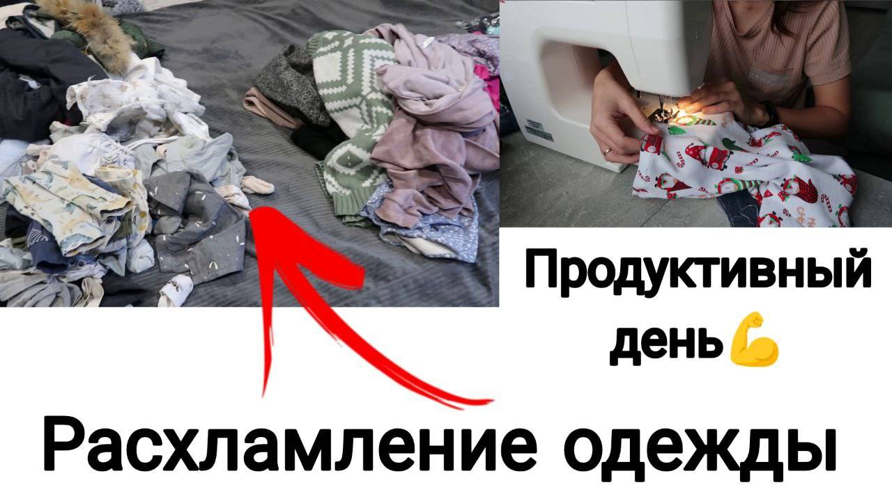 Расхламление Одежды 🙌 | Много Выкинула | Продуктивный День 03.12.24 смотреть онлайн
