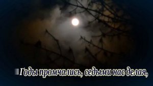 Белой акации гроздья душистые- романс (караоке)