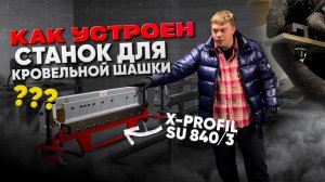 Листогибочный станок для кровельной шашки (чешуи). Настольный мини листогиб X-Profil SU 840