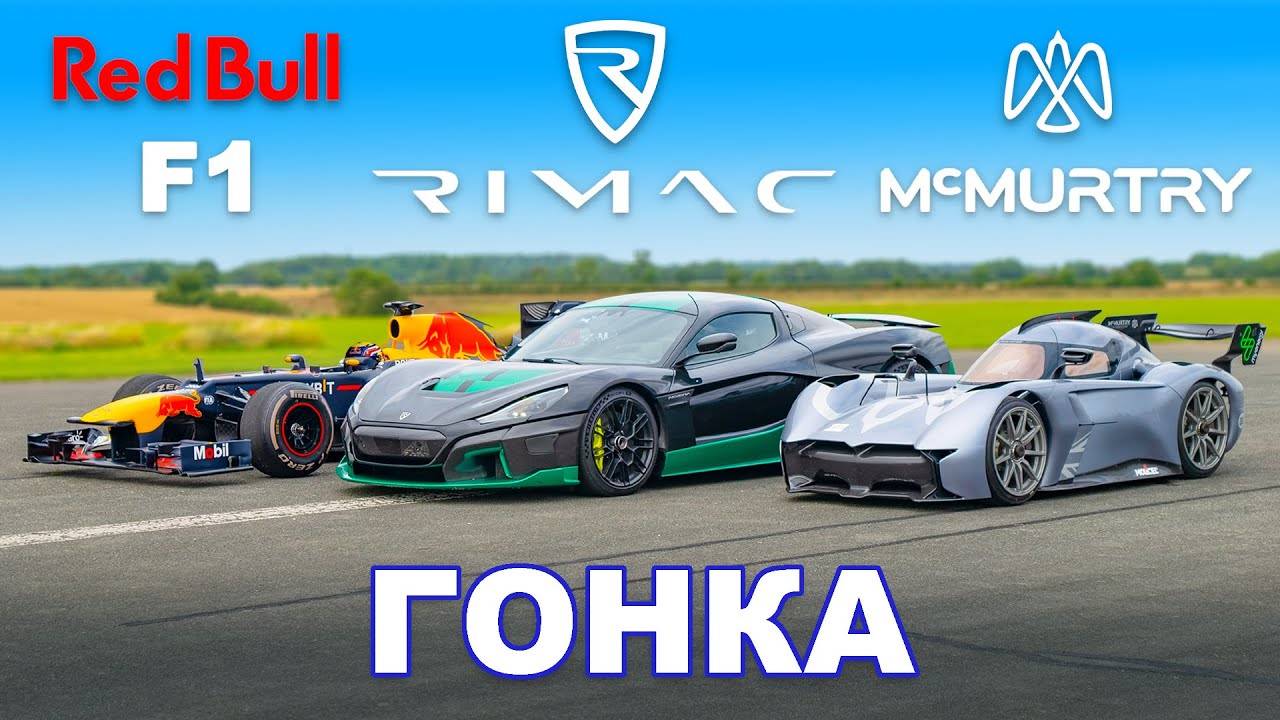 Болид Формулы 1 против Rimac против McMurtry_ ГОНКА смотреть онлайн