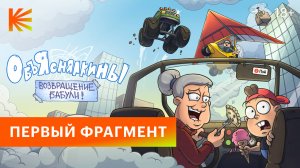 Объяснялкины.Возвращение бабули | Первый фрагмент I Премьера 12 декабря