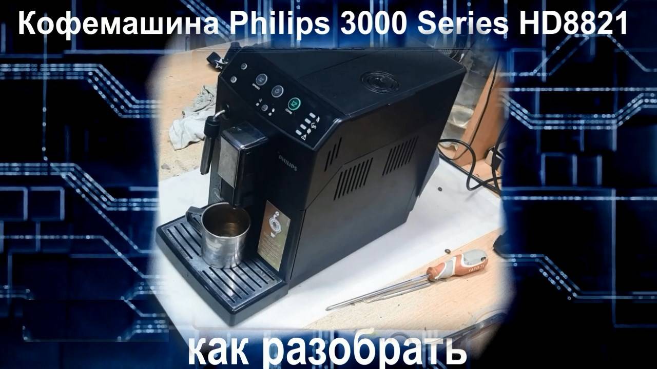 KF004 Кофемашина Philips 3000 Series HD8821 как разобрать смотреть онлайн