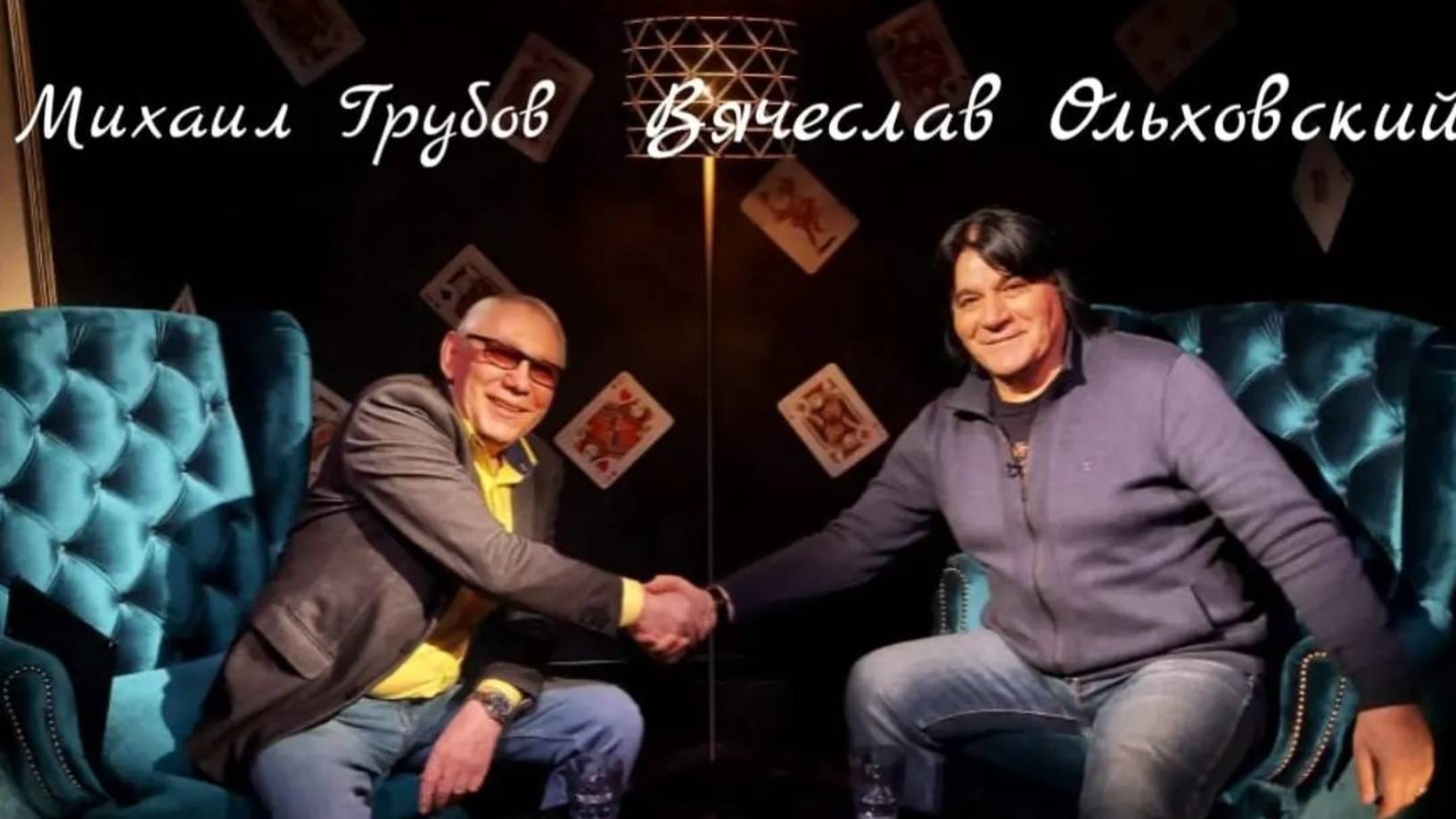 Вячеслав Ольховский в передпче "Честная песня " На канале ТЕОТВ от 30.11.2024г. Ведущий М. Грубов. смотреть онлайн