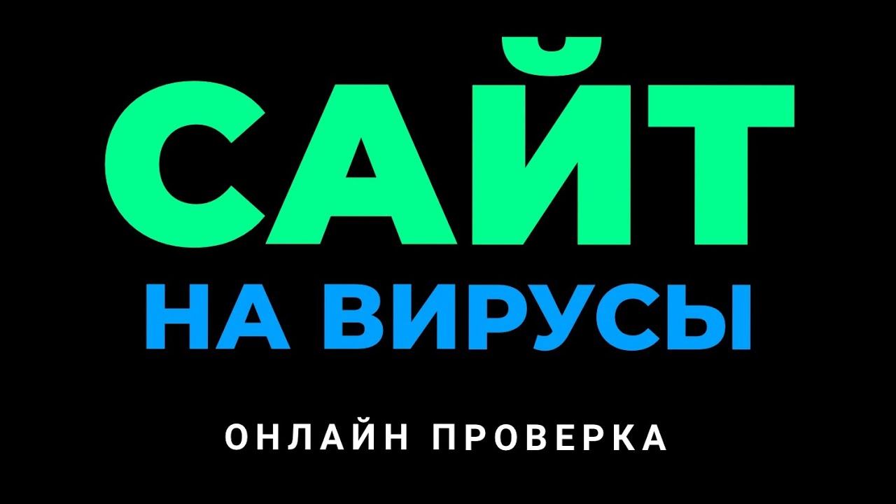 Как ПРОВЕРИТЬ сайт на ВИРУСЫ смотреть онлайн