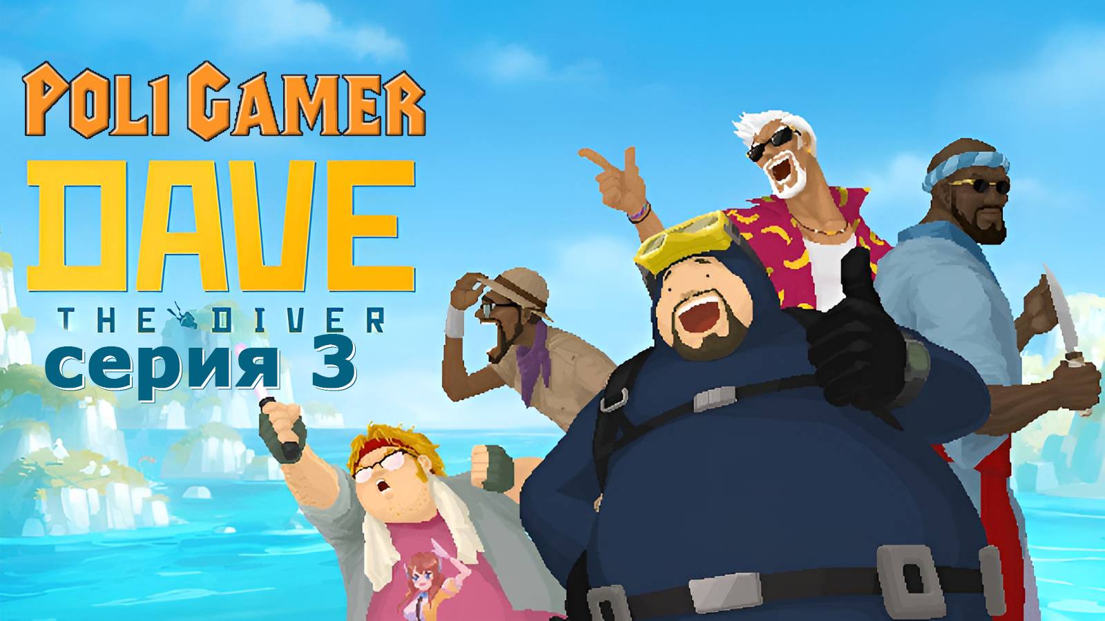 Dave The Diver | №3