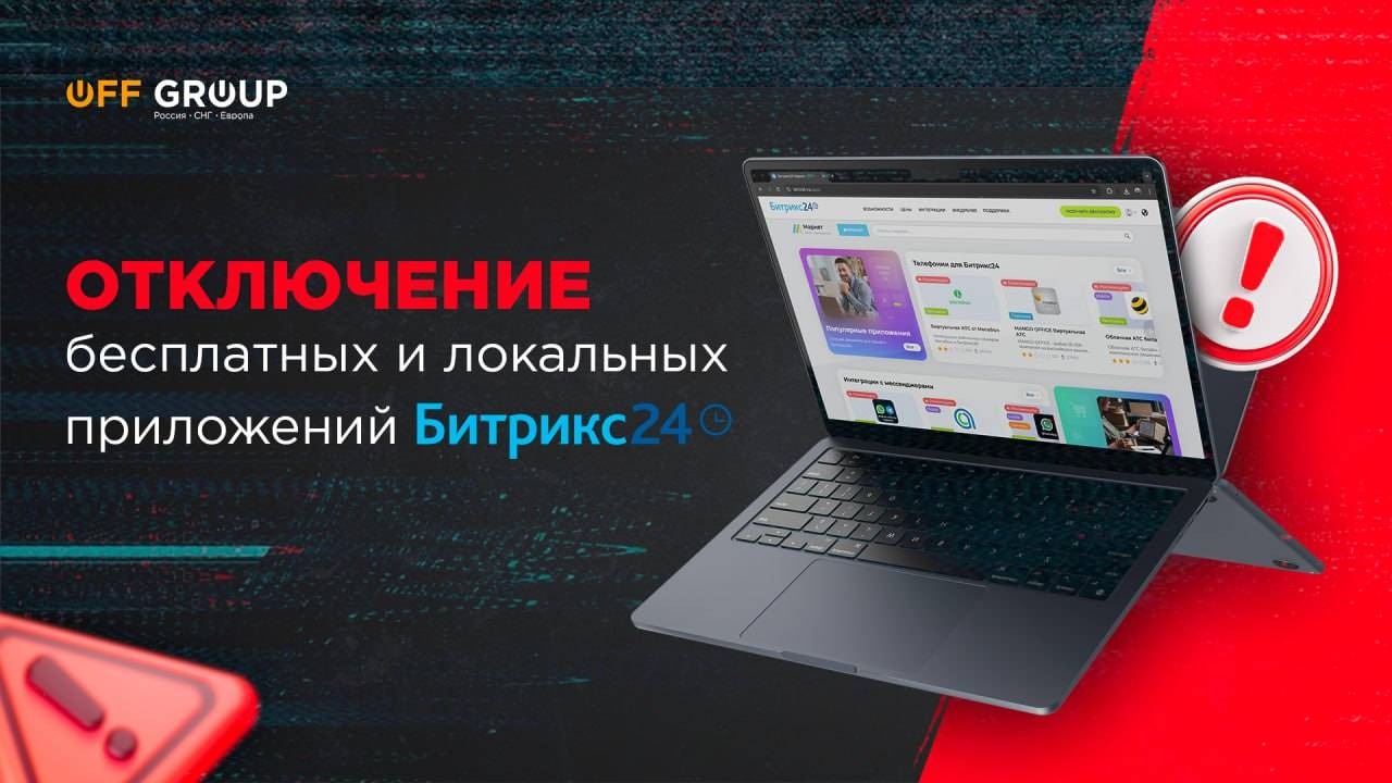 Отключение REST API, бесплатных и локальных приложений в Битрикс24 смотреть онлайн