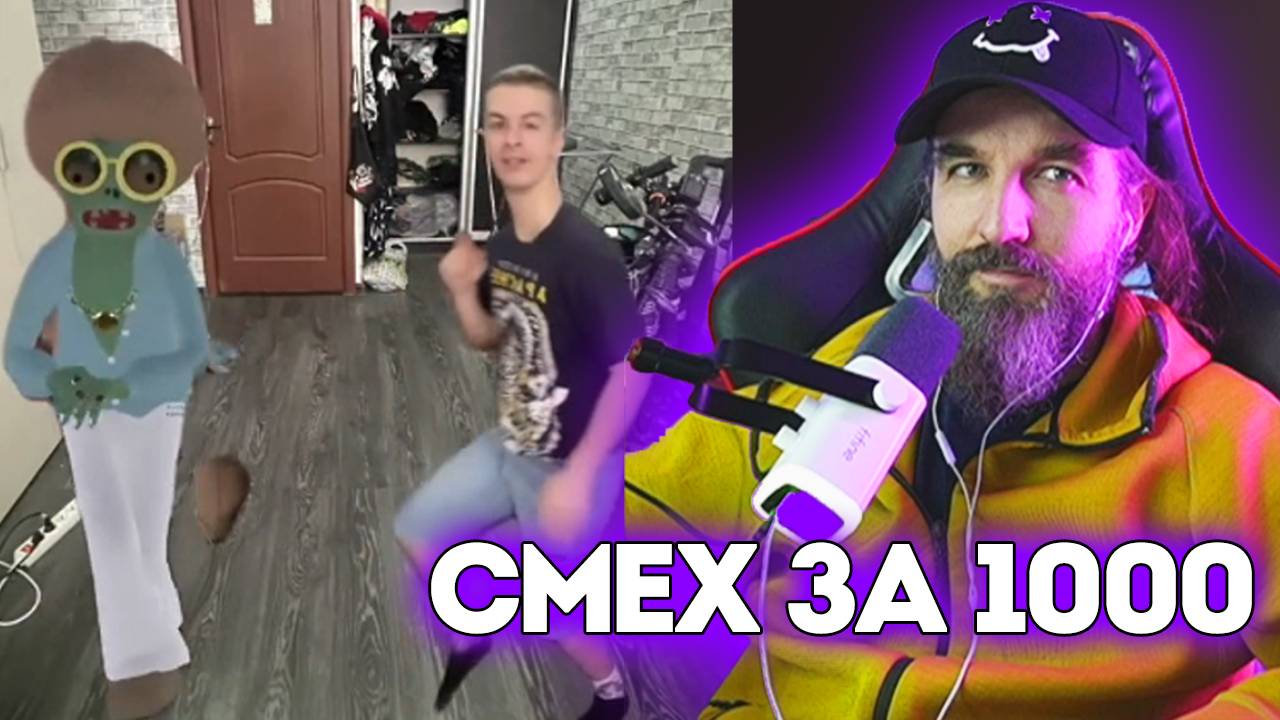 №10 СМЕХ за 1000 / Больше Смеха / Курапов Иван смотреть онлайн