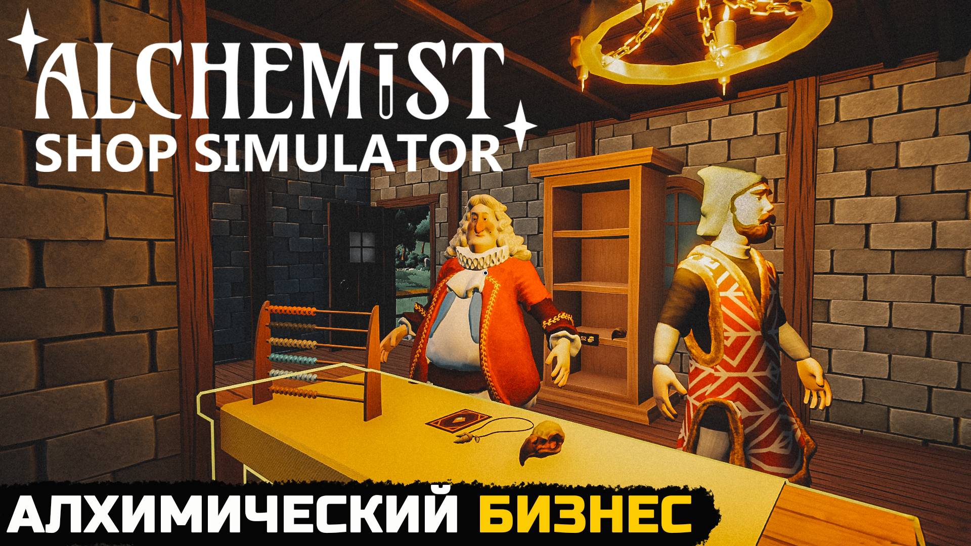 ВЕРНУЛСЯ ИЗ БУДУЩЕГО, ЧТО БЫ СТАТЬ АЛХИМИКОМ - Alchemist shop simulator (DEMO) смотреть онлайн