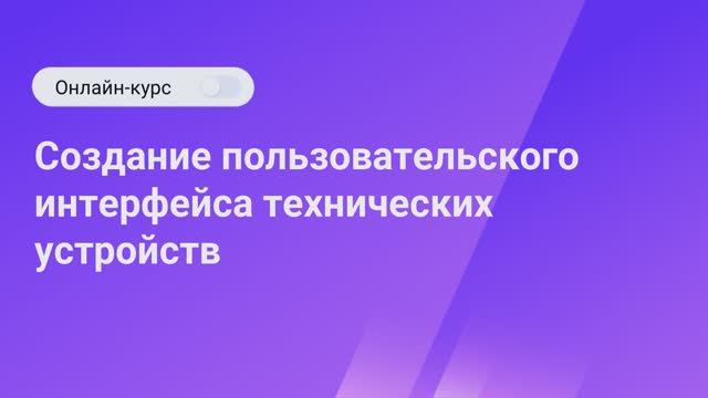 Создание пользовательского интерфейса. О курсе