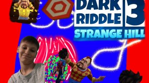 Дарк ридл 3 прошёл испытание и рассыпал соседа