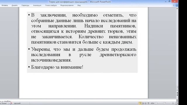 Кайыркен Т.З. Лекция "Китайские надписи на древнетюркских памятниках". Часть 2. смотреть онлайн
