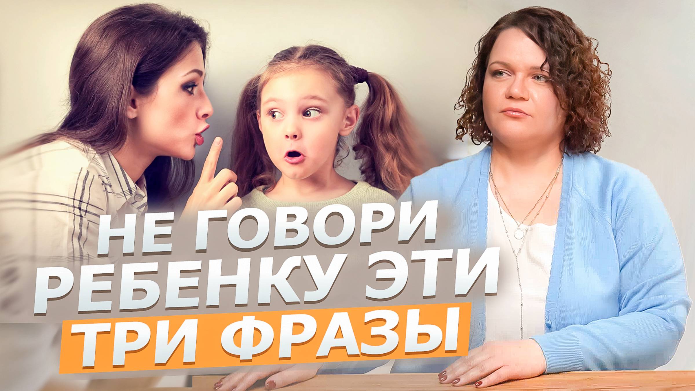 Никогда не говорите это ребенку! | Опасные фразы для детей | Эти фразы сломают ребенка смотреть онлайн