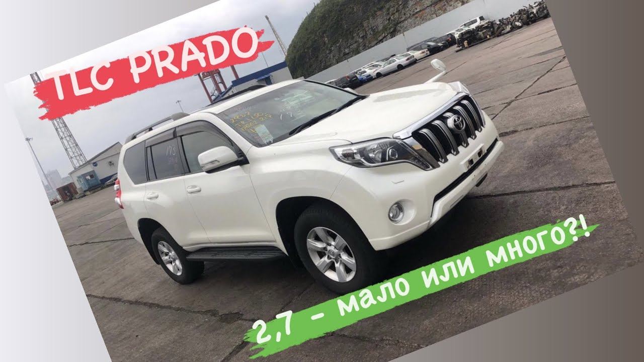 Toyota Land Cruiser Prado 150 / TRJ150 / Хватает ли ЛЕГЕНДЕ 2,7 бензинового двигателя?! смотреть онлайн