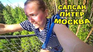 ВЛОГ Последняя трасса / Сапсан Санкт-Петербург Москва 1 августа 2018