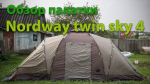 Обзор палатки nordway twin sky 4