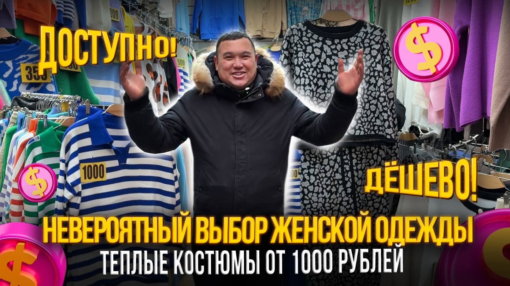 НЕВЕРОЯНЫЙ ВЫБОР ЖЕНСКОЙ ОДЕЖДЫ✨ТЕПЛЫЕ КОСТЮМЫ ОТ 1000 РУБЛЕЙ✨Ст7-117 Рынок Садовод Москва смотреть онлайн