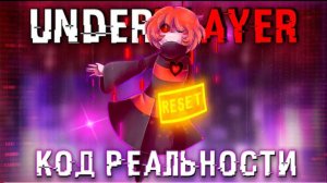 ♥️Песня "Код реальности" [UnderPlayer]🖤🔥
(Читать описание)