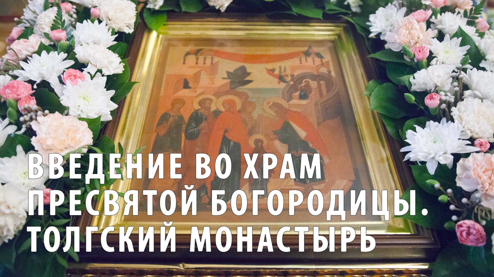Праздник Введения во храм Пресвятой Богородицы. Толгский монастырь смотреть онлайн