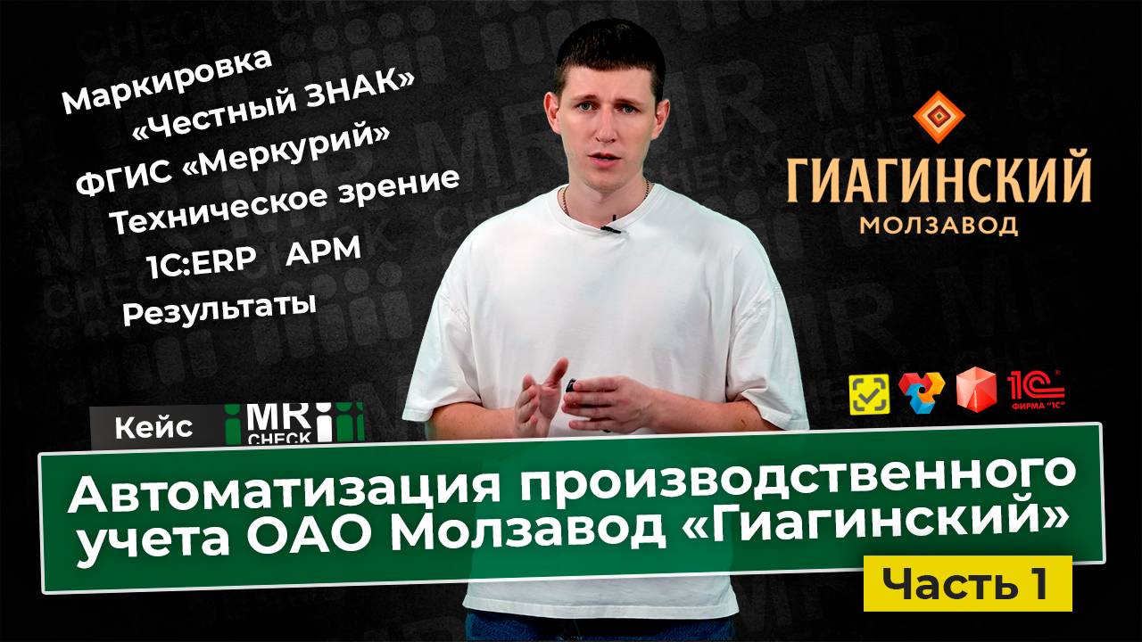 Автоматизация производственного учета ОАО Молзавод «Гиагинский» Часть 1