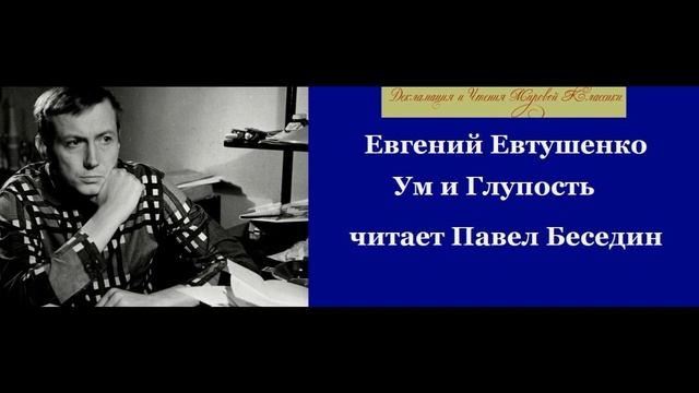 Ум и Глупость Евгений Евтушенко читает Павел Беседин смотреть онлайн