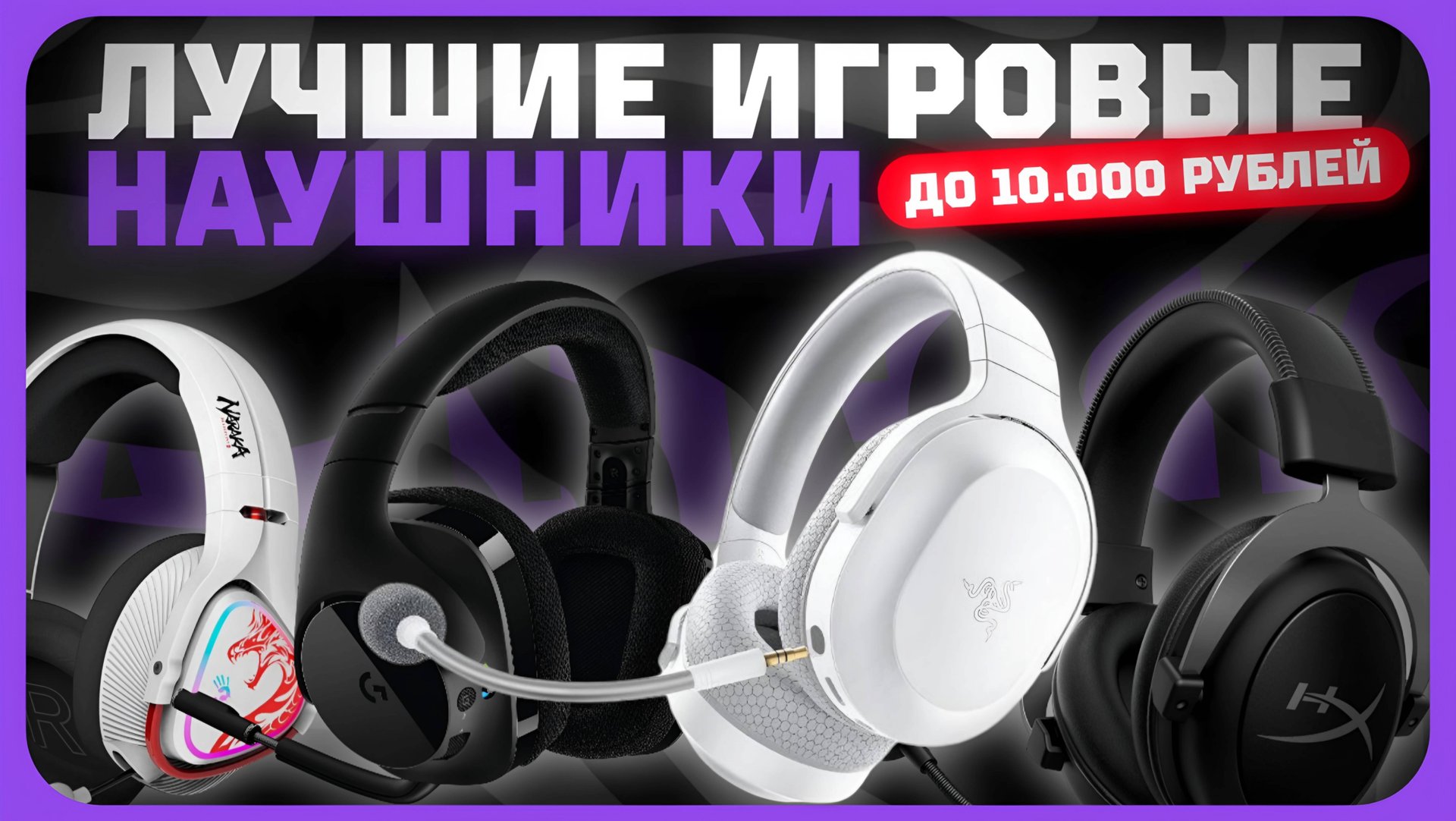 Лучшие игровые наушники до 10 000 рублей в 2024 году | Какие игровую наушники купить? смотреть онлайн