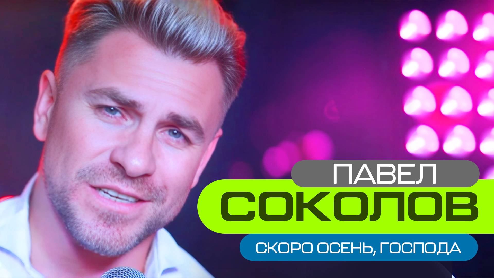 ПАВЕЛ СОКОЛОВ - СКОРО ОСЕНЬ, ГОСПОДА (official music video) смотреть онлайн