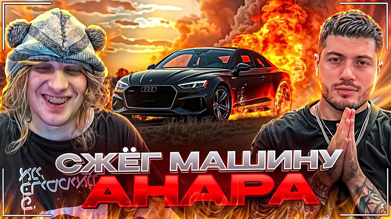 ПЛОХОЙ ПАРЕНЬ СЖЁГ AUDI RS5 АНАРА ЗА 6🍋 | ЛЮТЫЙ ЗАВОЗ ПОШЕЛ НЕ ПО ПЛАНУ смотреть онлайн
