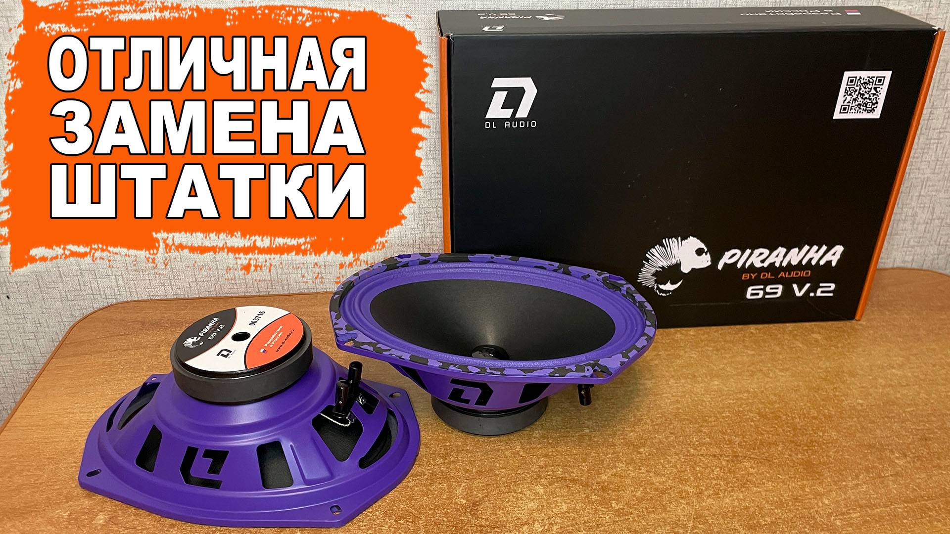Громкие овальные 6x9 динамики с отличными низами в заднюю полку! DL Audio Piranha 69 V.2 смотреть онлайн