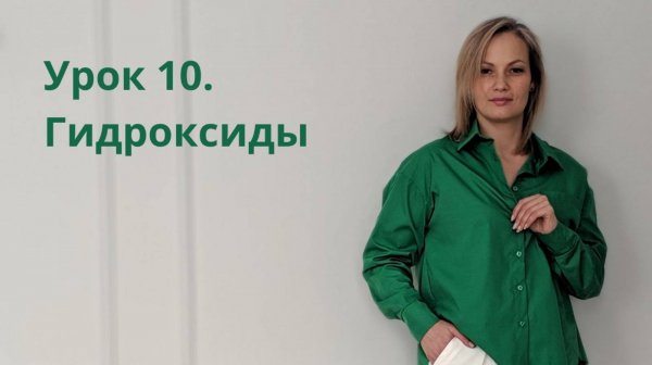 Урок 10. Гидроксиды
