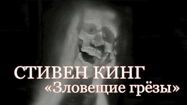 Стивен Кинг. Зловещие грёзы. Аудиокнига.