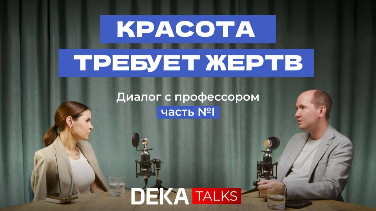 Красота требует жертв | Часть 1 | Откровенный разговор с профессором об анатомии и не только смотреть онлайн