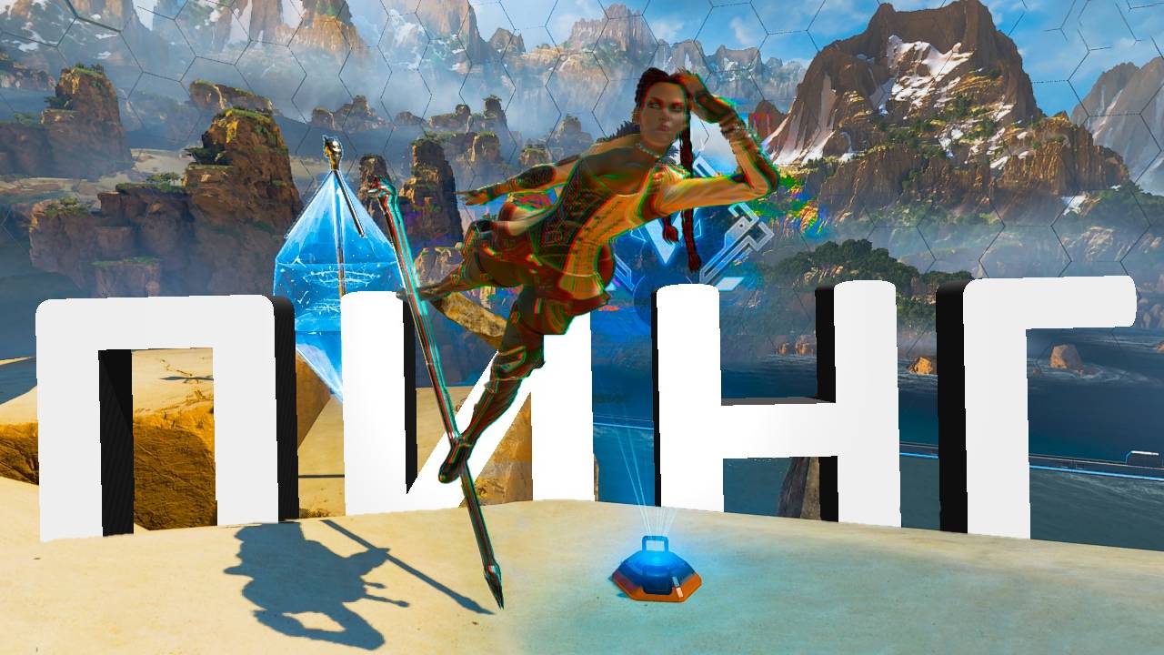 Задержка пинга 200 | Apex Legens | #апекс #apexlegends