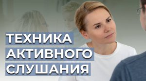 Техника активного слушания: как стать лучшим собеседником