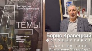 "4 ТЕМЫ" - открытие персональной выставки фотографа Бориса Кравецкого в ДКиТ им.Газа 03.12.2024 г.