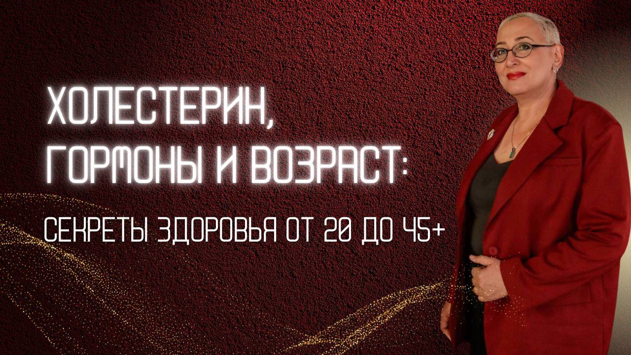 Холестерин, гормоны и возраст: секреты здоровья от 20 до 45+ смотреть онлайн