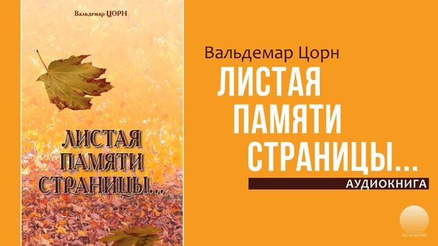 Листая памяти страницы... Часть 7 смотреть онлайн