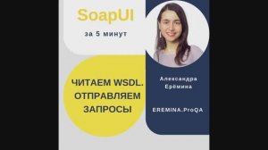 SoapUI за 5 минут: читаем WSDL, отправляем запросы