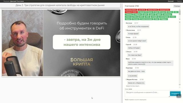 День 2. Три стратегии для создания капитала свободы на криптовалтном рынке смотреть онлайн