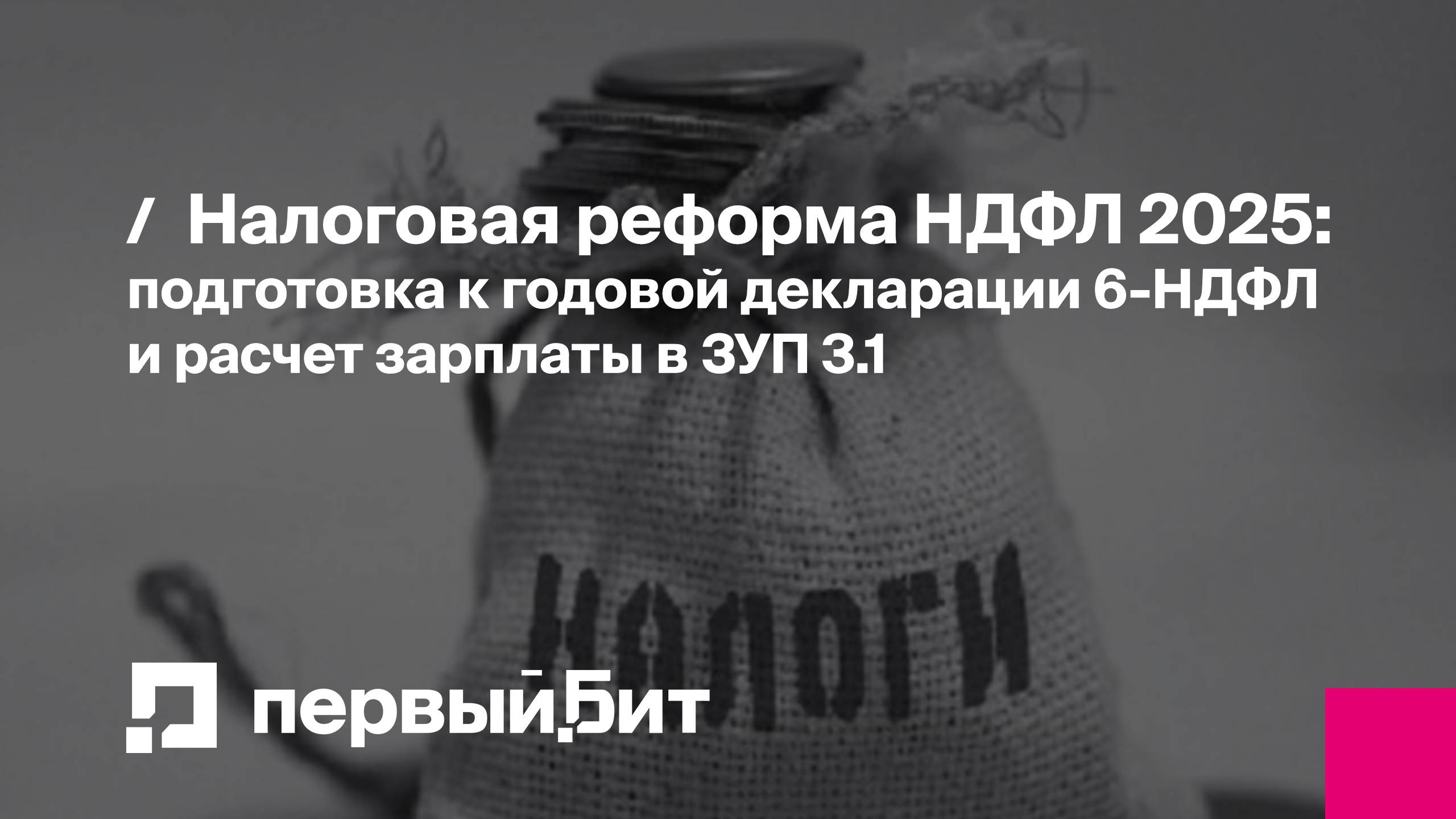 Налоговая реформа НДФЛ 2025: подготовка к годовой декларации 6-НДФЛ и расчет зарплаты в ЗУП 3.1 смотреть онлайн