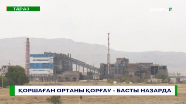 ҚОРШАҒАН ОРТАНЫ ҚОРҒАУ – БАСТЫ НАЗАРДА смотреть онлайн