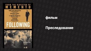 Преследование (фильм, 1998)