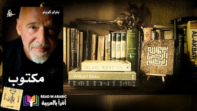 مختارات من كتاب (مكتوب) : باولو كويلو || Excerpts From Maktub: Paulo Coelho