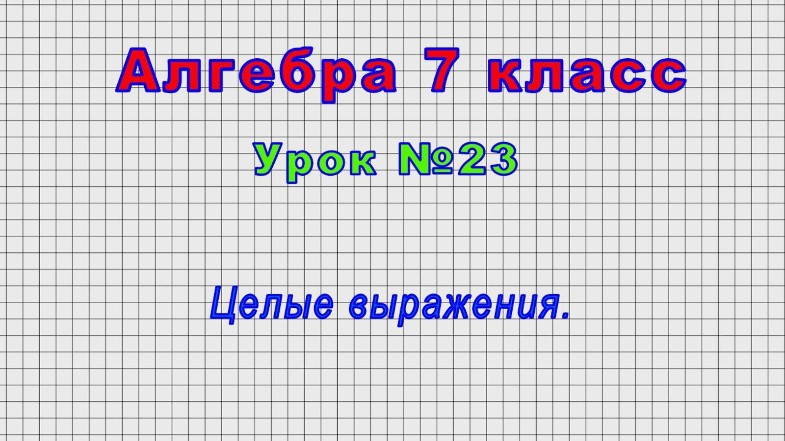 Алгебра 7 класс (Урок№23 - Целые выражения.) смотреть онлайн