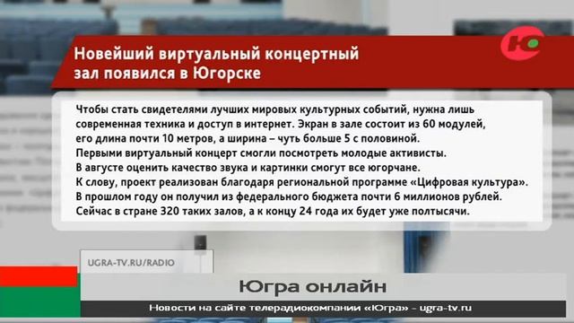 Новейший виртуальный концертный зал появился в Югорске смотреть онлайн